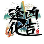 逢凶化吉