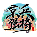 精兵强将