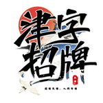 津字招牌