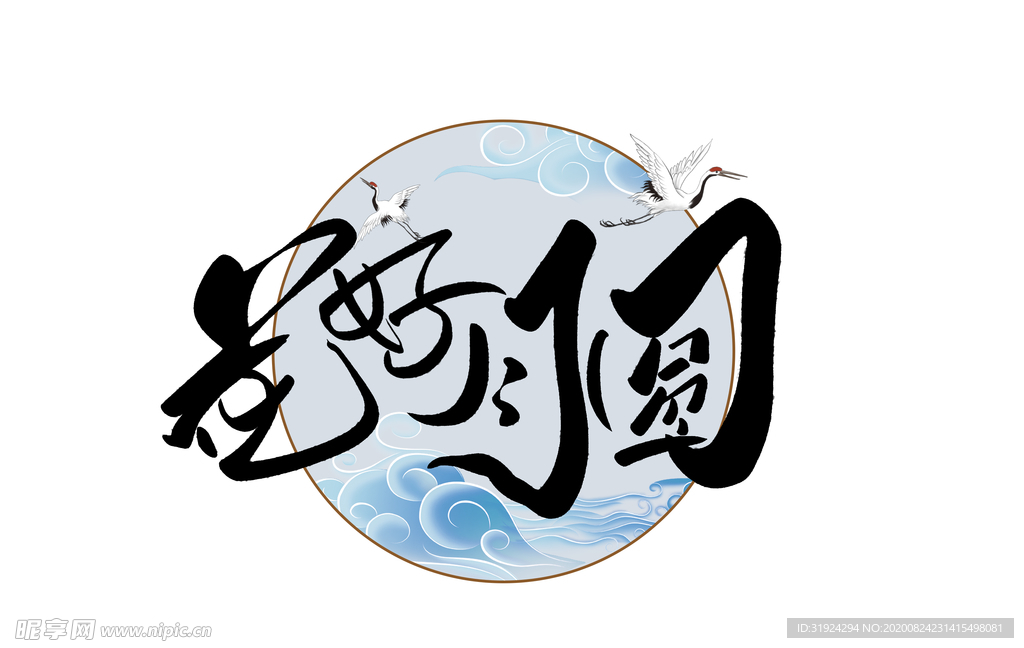 花好月圆