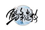 登峰造极
