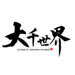 大千世界