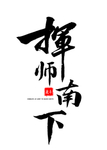 挥师南下