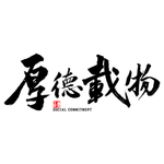 厚德载物