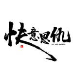 书法字