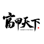 富甲天下