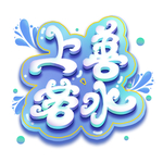 上善若水