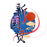 新国货