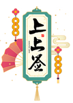 上上签