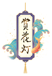 赏花灯