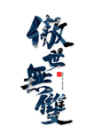 傲世无双