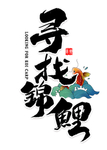 锦鲤