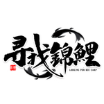锦鲤