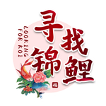 锦鲤