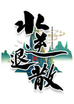 书法字