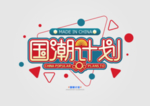国潮