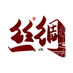 丝绸
