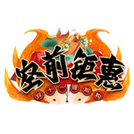 空前钜惠