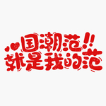 国潮