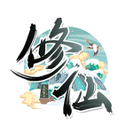 修仙