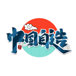 中国制造