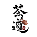 茶道