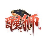 醒狮