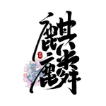 麒麟