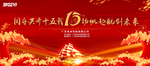 15周年海报
