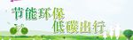 低碳环保 文明出行