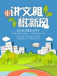 讲文明树新风