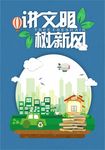 讲文明树新风