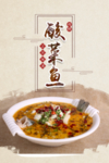 酸菜鱼