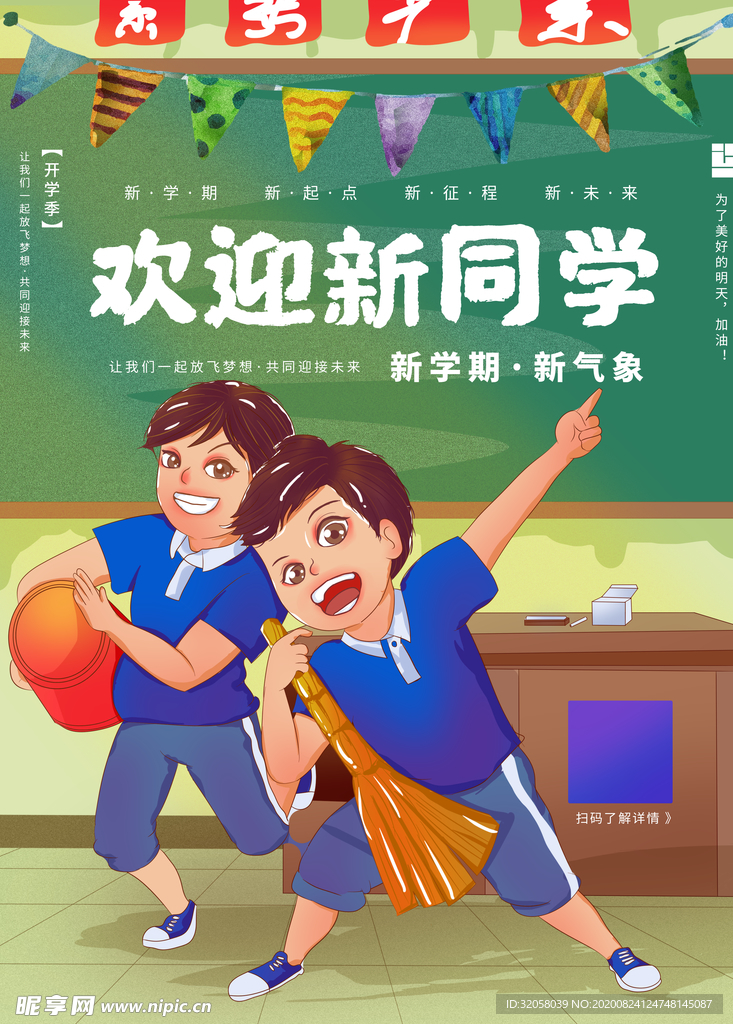 新学期欢迎新同学海报