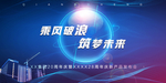蓝色科技感画面  企业庆典