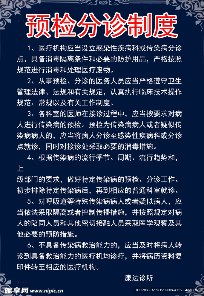 预诊分诊制度