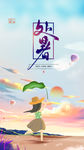 处暑手绘插画唯美夏天二十四节气