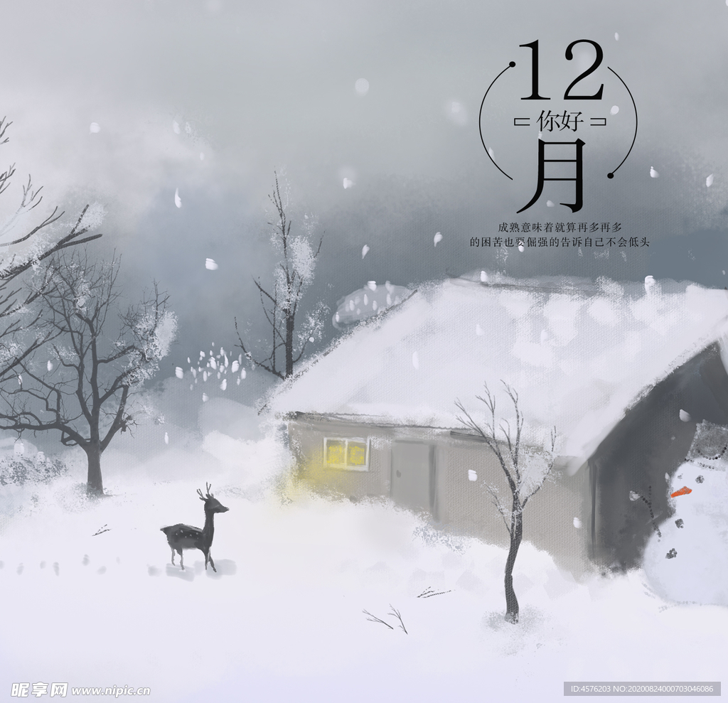 你好12月