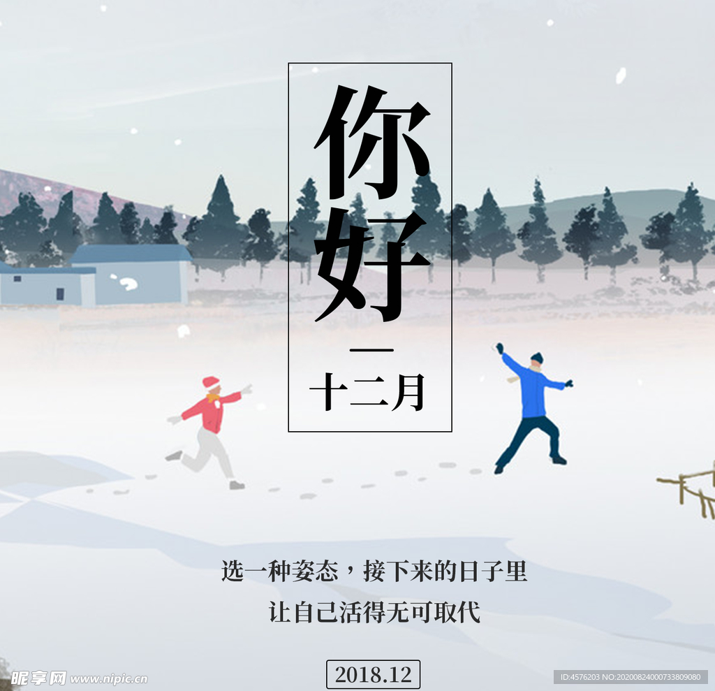 你好12月