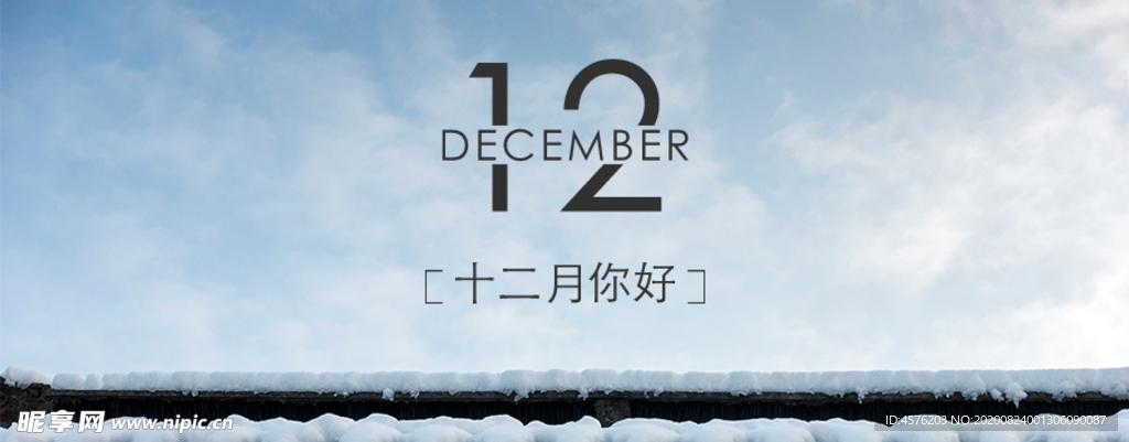 你好12月