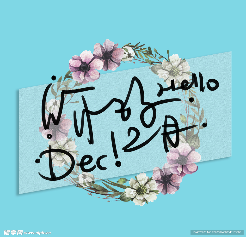 你好12月