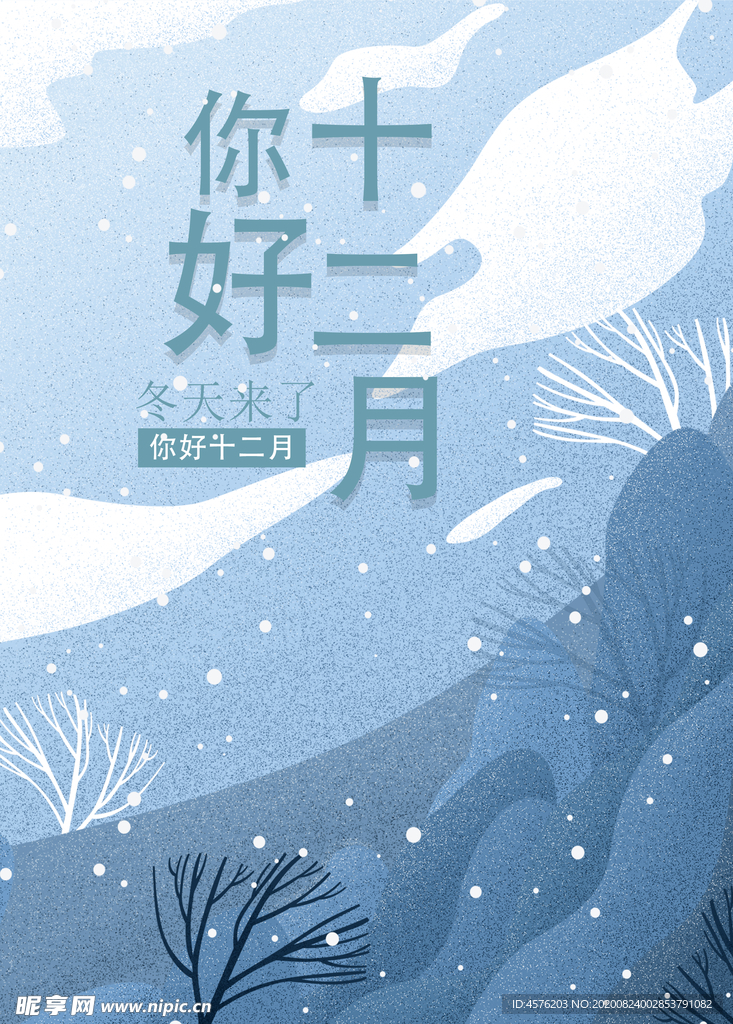你好12月
