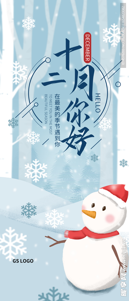 你好12月