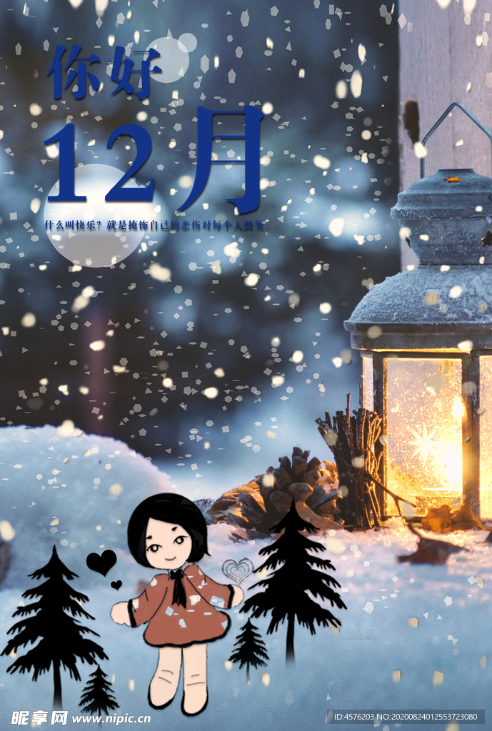 你好12月