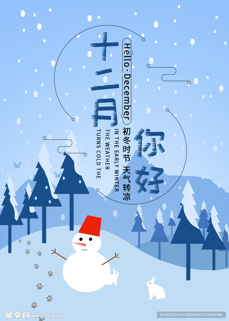你好12月