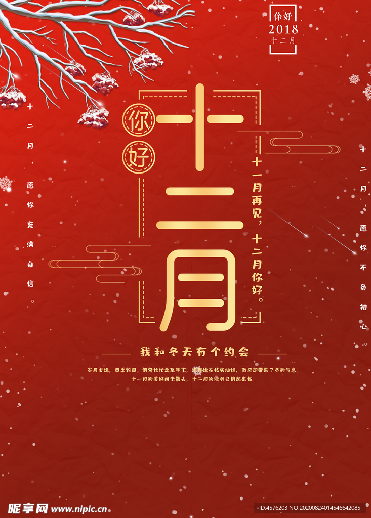 你好12月