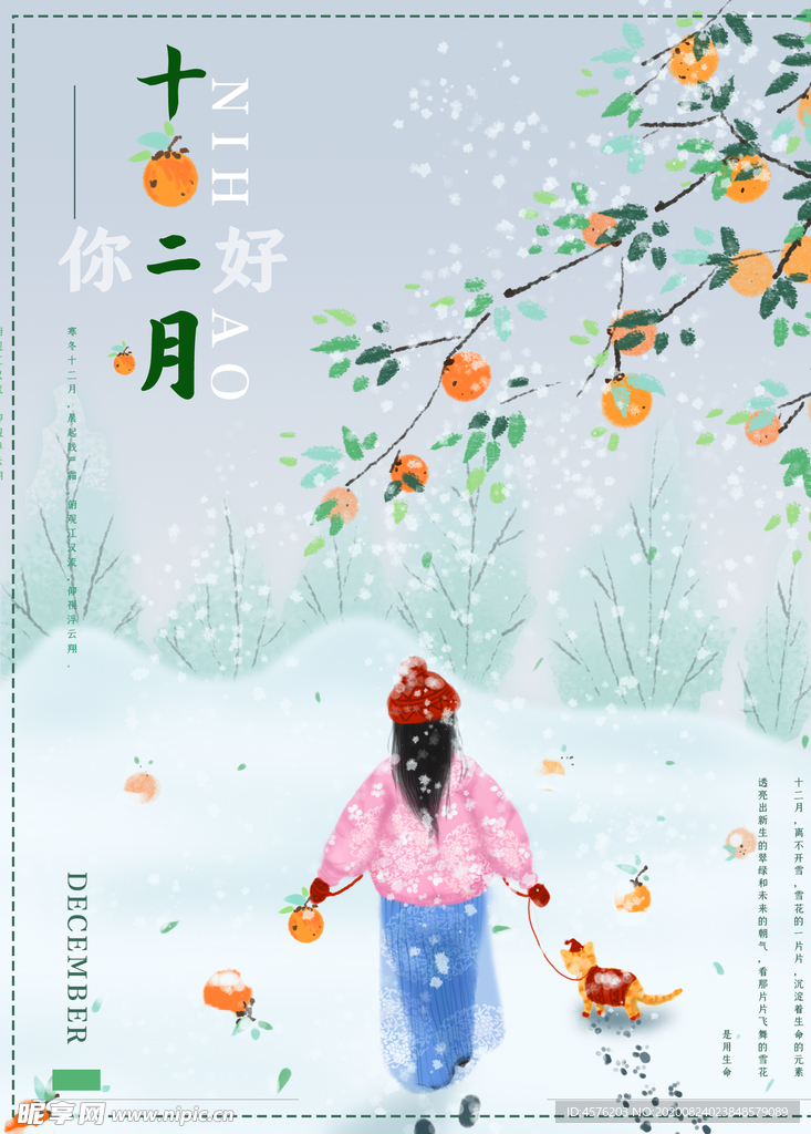 你好12月