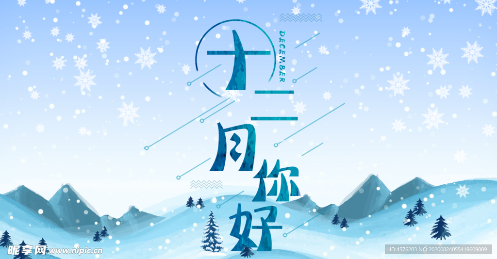 你好12月