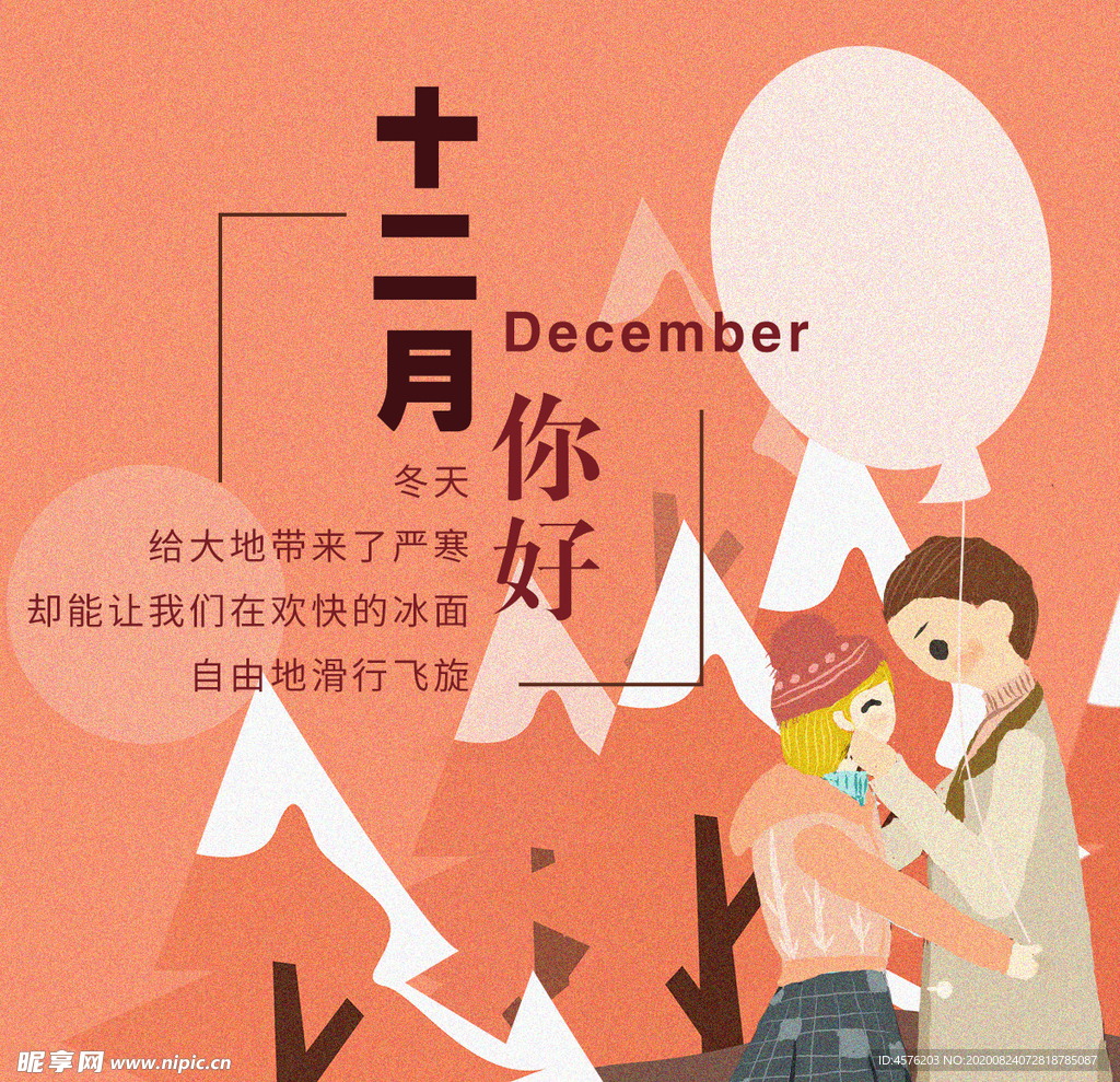 你好12月