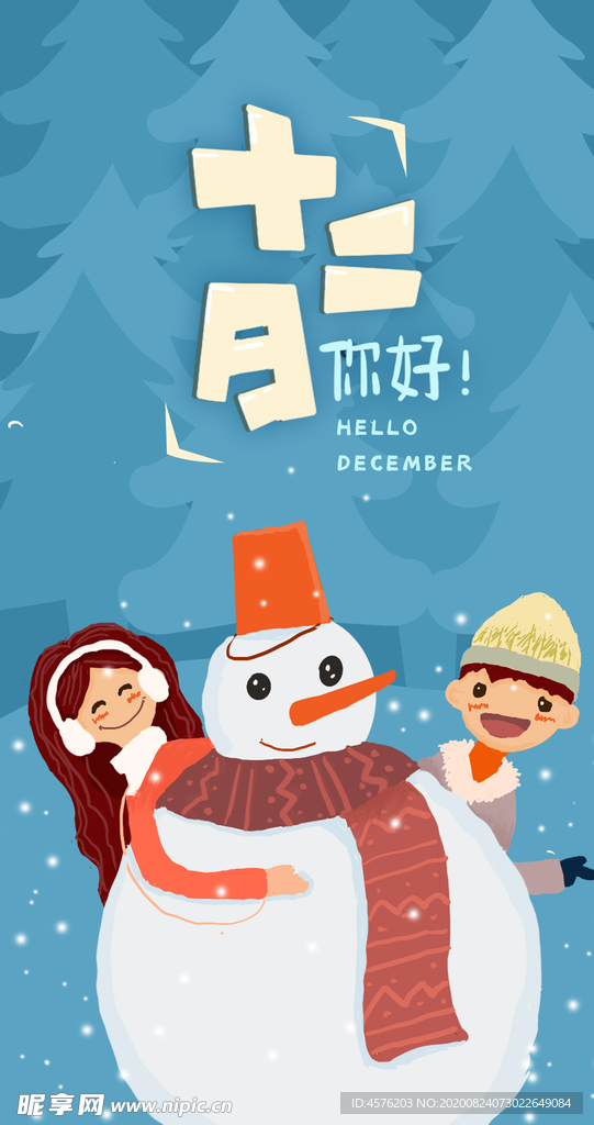 你好12月